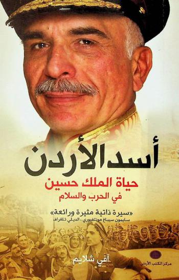 أسد الأردن : حياة الملك حسين في الحرب والسلام