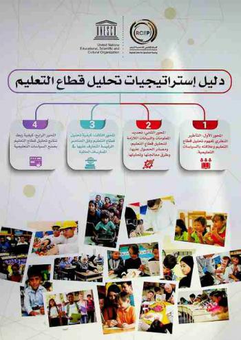 دليل استراتيجيات تحليل قطاع التعليم : المحور الأول : تحليل قطاع التعليم وعلاقته بالسياسات التعليمية، المحور الثاني : تحديد المعلومات والبيانات اللازمة لتحليل قطاع التعليم، ومصادر الحصول عليها، وطرق معالجتها وتحليلها، المحور الثالث : كيفية تحليل قطاع التعليم وفق العناصر الرئيسة المتعارف عليها في الممارسات العالمية، المحور الرابع : كيفية ربط نتائج تحليل قطاع التعليم بصنع السياسات التعليمية
