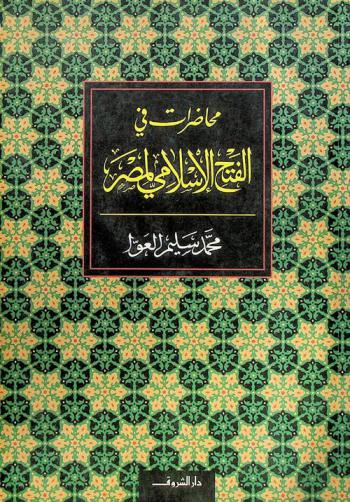 محاضرات في الفتح الإسلامي لمصر