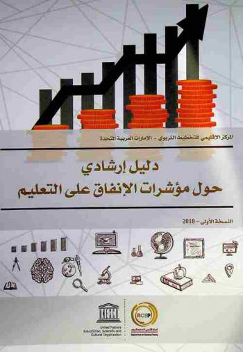 دليل إرشادي حول مؤشرات الإنفاق على التعليم