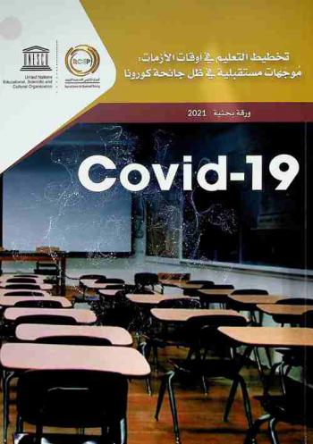  تخطيط التعليم في أوقات الأزمات : موجهات مستقبلية في ظل جائحة كورونا Covid-19