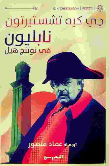 نابليون في نوتنج هيل : رواية