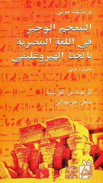  المعجم الوجيز في اللغة المصرية بالخط الهيروغليفي : مصري-عربي