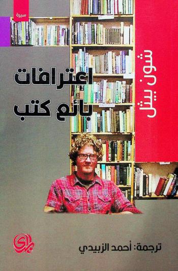 أعترافات بائع الكتب