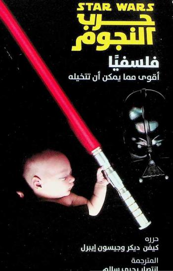 حرب النجوم فلسفيا = star wars : أقوى مما يمكن أن تتخيله