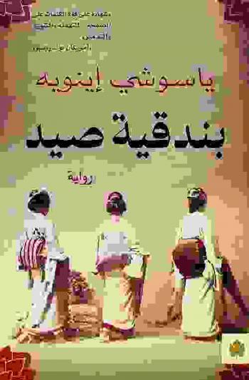 بندقية صيد : رواية