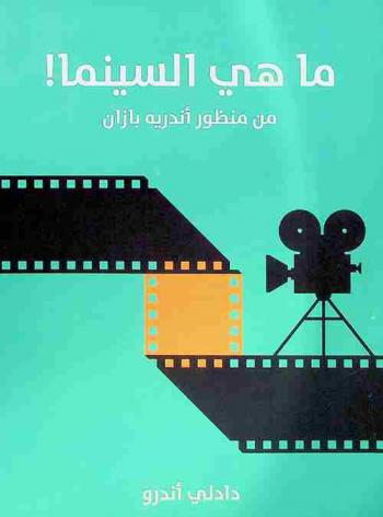  ما هي السينما ! من منظور أندريه بازان