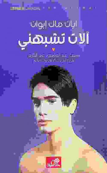 آلات تشبهني وأناس يشبهونك