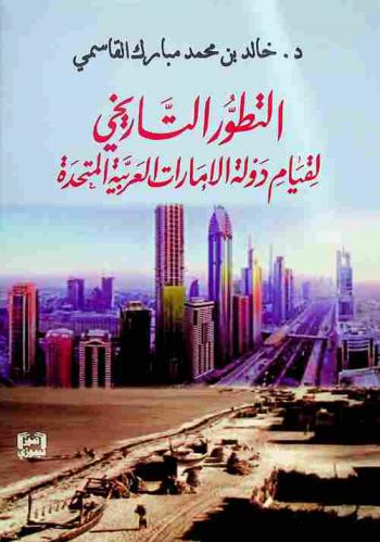  التطور التاريخي لقيام دولة الإمارات العربية المتحدة