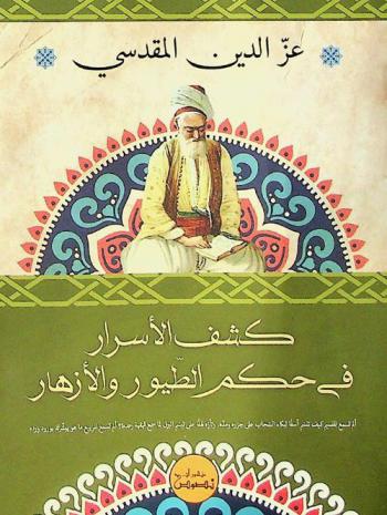  كشف الأسرار في حكم الطيور والأزهار