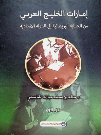  إمارات الخليج العربي من الحماية البريطانية إلى الدولة الاتحادية