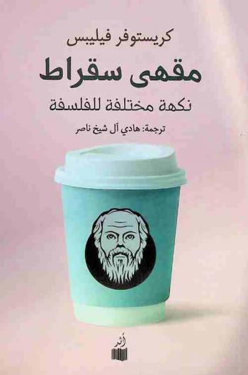  مقهى سقراط : نكهة مختلفة للفلسفة