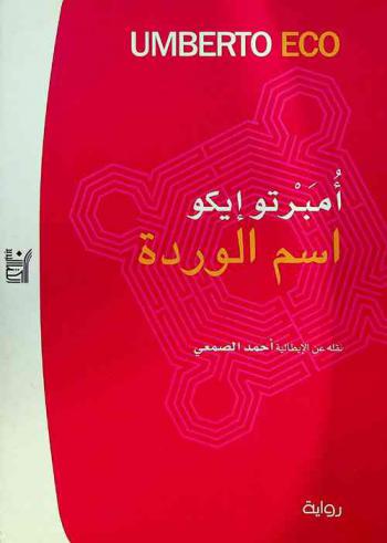 أسم الوردة : رواية