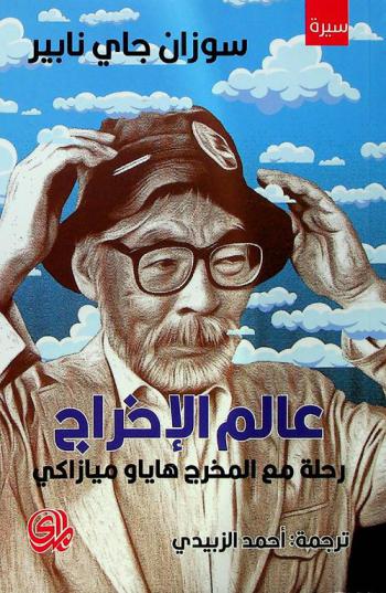  عالم الإخراج : رحلة مع المخرج هاياو ميازاكي