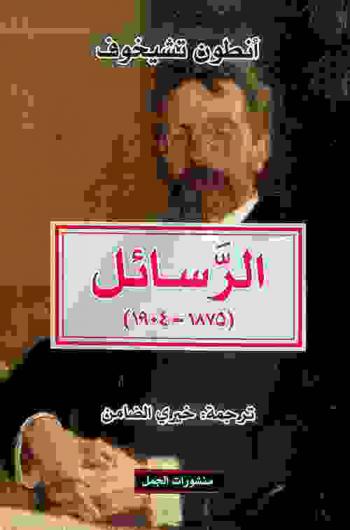  الرسائل (1875-1904)