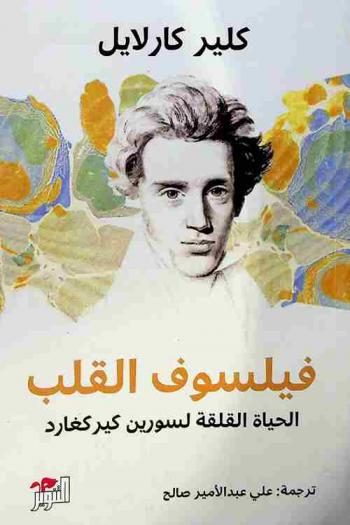  فيلسوف القلب : الحياة القلقة لسورين كيركغارد