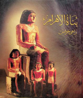  بناة الأهرام