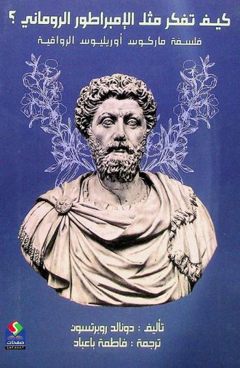  كيف تفكر مثل الإمبراطور الروماني ؟ : فلسفة ماركوس أوريليوس الرواقية