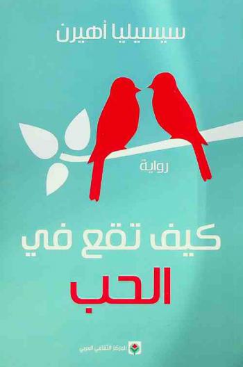 كيف تقع في الحب : رواية