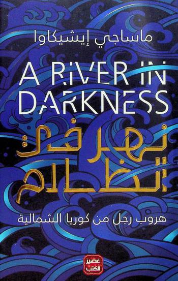 نهر في الظلام : هروب رجل من كوريا الشمالية