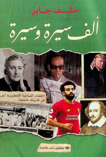  ألف سيرة وسيرة