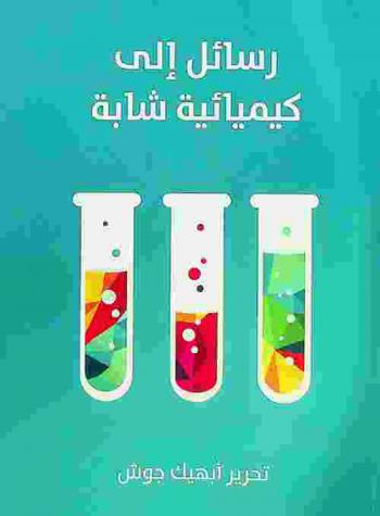 رسائل إلى كيميائية شابة