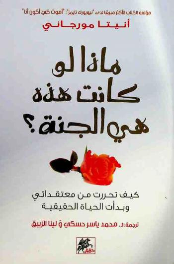  ماذا لو كانت هذه هي الجنة ؟ : كيف تحررت من معتقداتي وبدأت الحياة الحقيقية