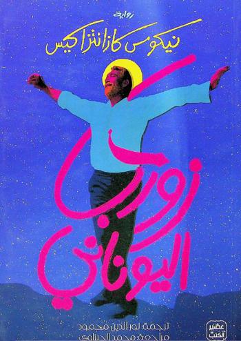  زوربا اليوناني