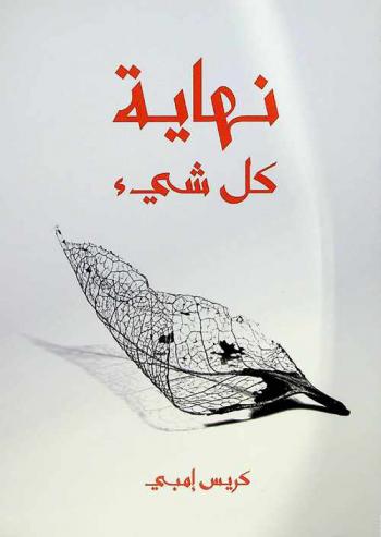  نهاية كل شيء من الإنسان إلى الكون