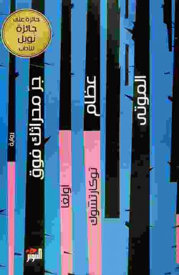 جر محراثك فوق عظام الموتى