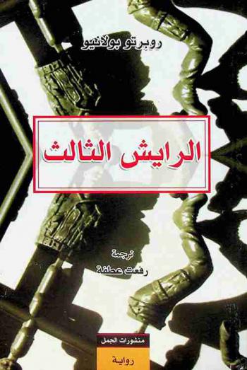 الرايش الثالث : رواية