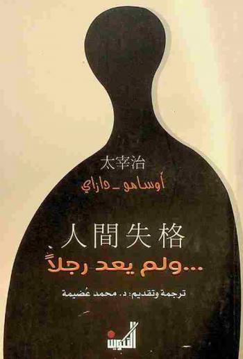  ولم يعد رجلا : رواية