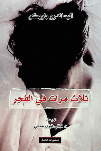 ثلاث مرات في الفجر : رواية