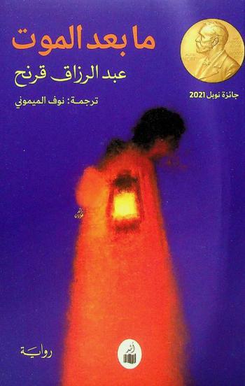 ما بعد الموت : رواية