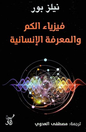 فيزياء الكم والمعرفة الإنسانية