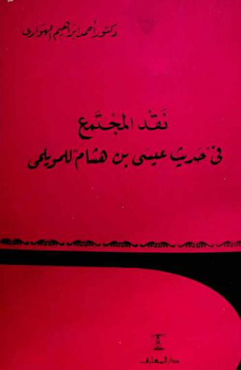  نقد المجتمع \في حديث عيسى بن هشام\ للمويلحي