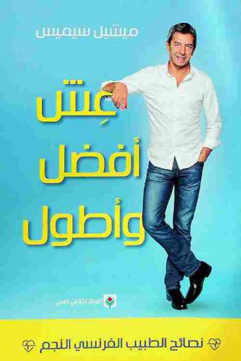 عش أفضل وأطول