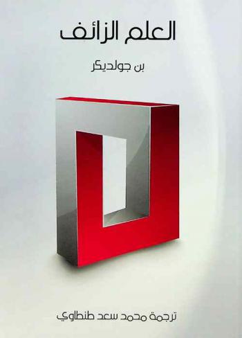  العلم الزائف