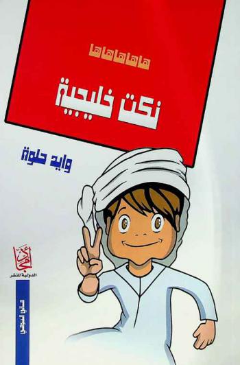 نكت خليجي