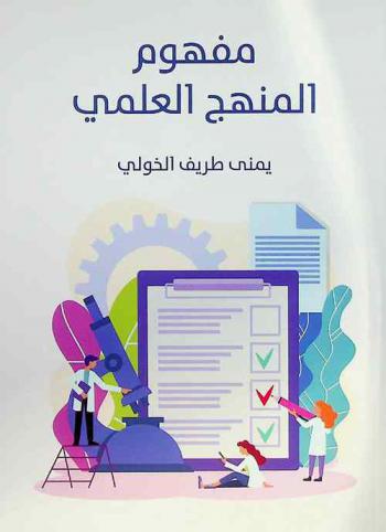 مفهوم المنهج العلمي