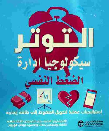  التوتر : سيكولوجيا إدارة الضغط النفسي