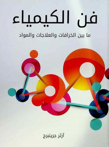  فن الكيمياء ما بين الخرافات والعلاجات والمواد