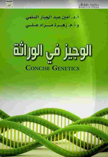  الوجيز في الوراثة = Concise genetics