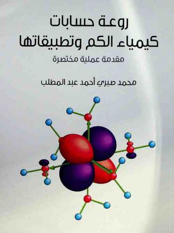  روعة حسابات كيمياء الكم وتطبيقاتها : مقدمة عملية مختصرة