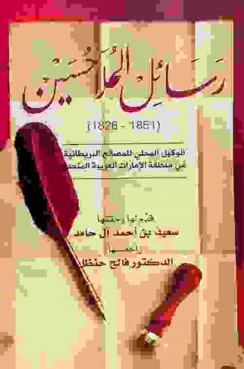 رسائل الملا حسين : الوكيل المحلي للمصالح البريطانية في منطقة الإمارات العربية المتحدة 1826-1851