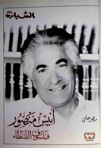 أنيس منصور : فيلسوف البسطاء