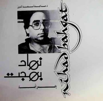  نهاد بهجت وهمس الجماد = Nihad Bahgat