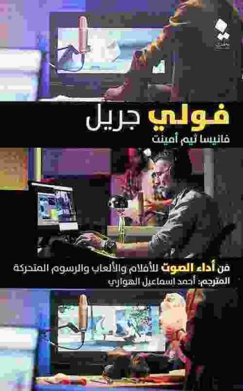 فولي جريل : فن أداء الصوت للأفلام والرسوم المتحركة