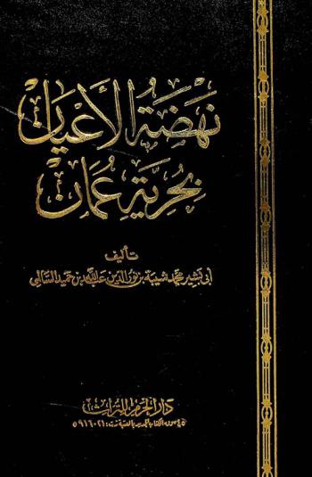  نهضة الأعيان بحرية عمان