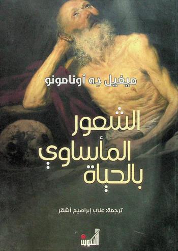  الشعور المأساوي بالحياة